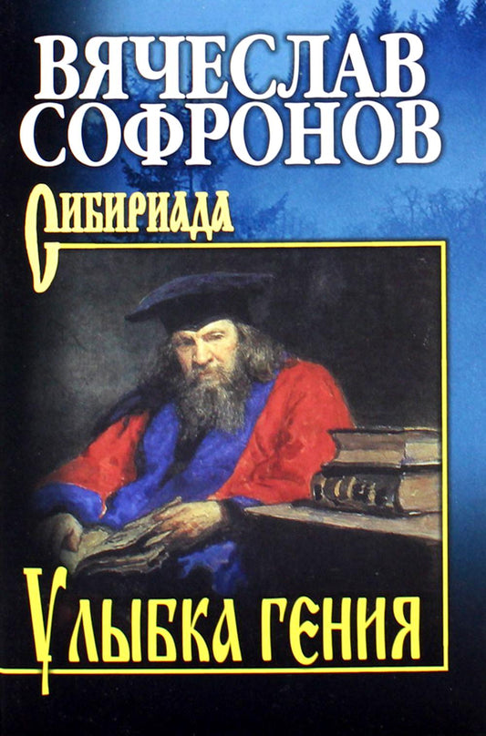 СИБ С/с Софронов Улыбка гения (12+)