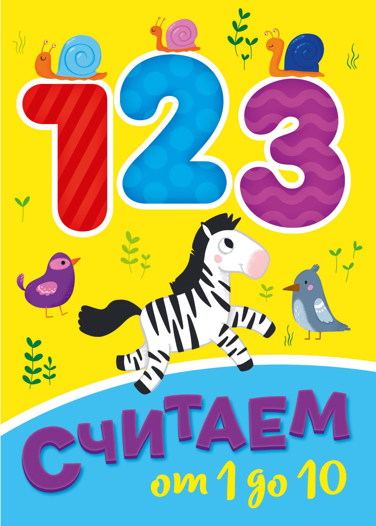 ЦК МИНИ. СЧИТАЕМ ОТ 1 ДО 10