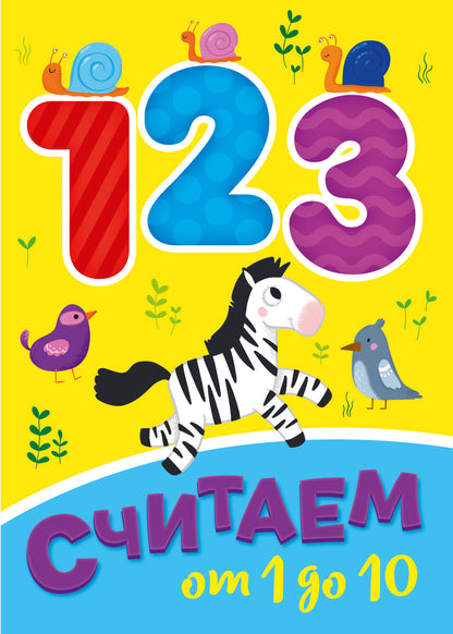 ЦК МИНИ. СЧИТАЕМ ОТ 1 ДО 10