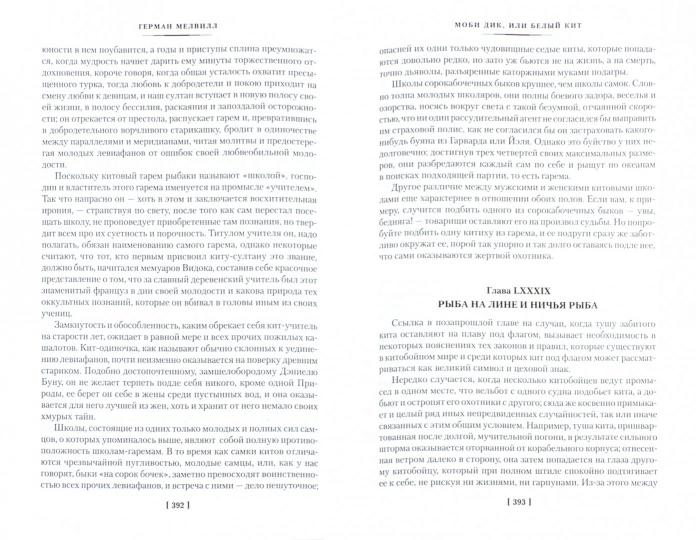 Моби Дик, или Белый Кит