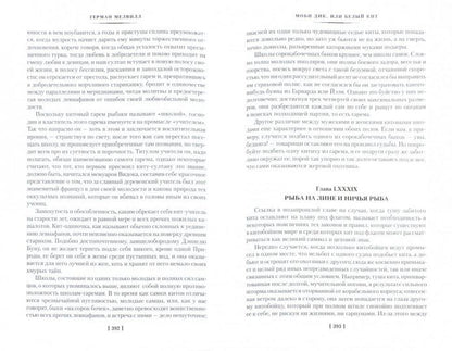 Моби Дик, или Белый Кит