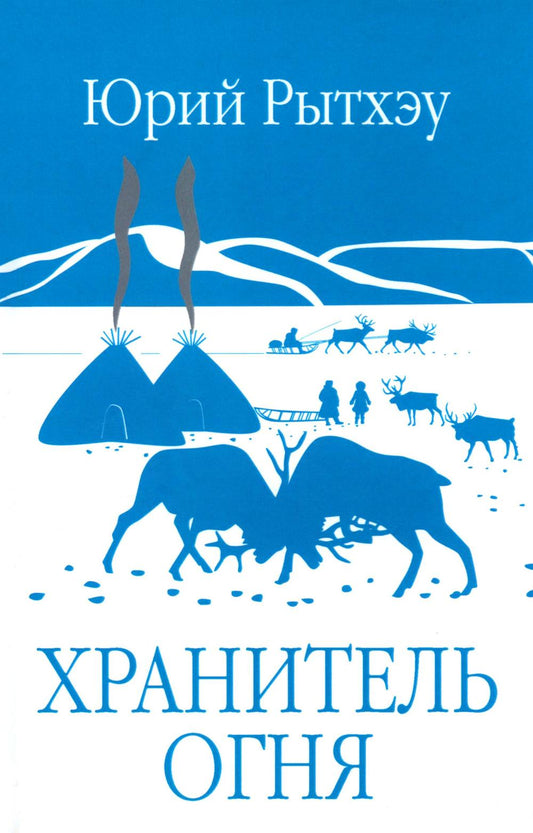 Хранитель огня (16+)