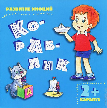 Кораблик. Развитие эмоций (для детей от 2-х лет)