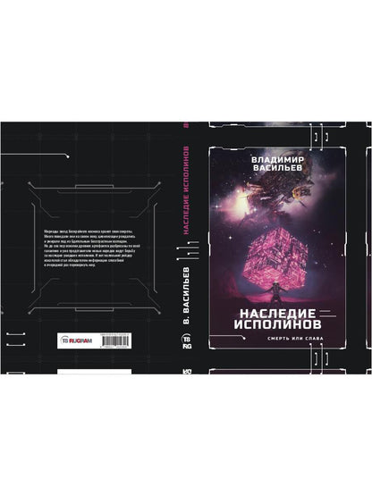 Наследие исполинов. Война за мобильность. Кн. 1