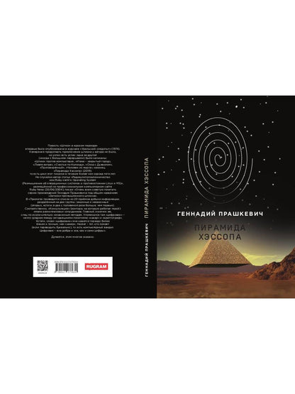 Пирамида Хэссопа