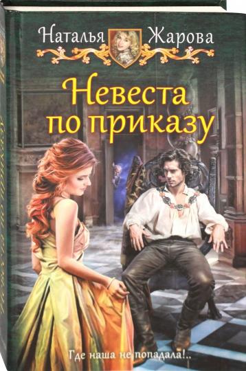 Невеста по приказу