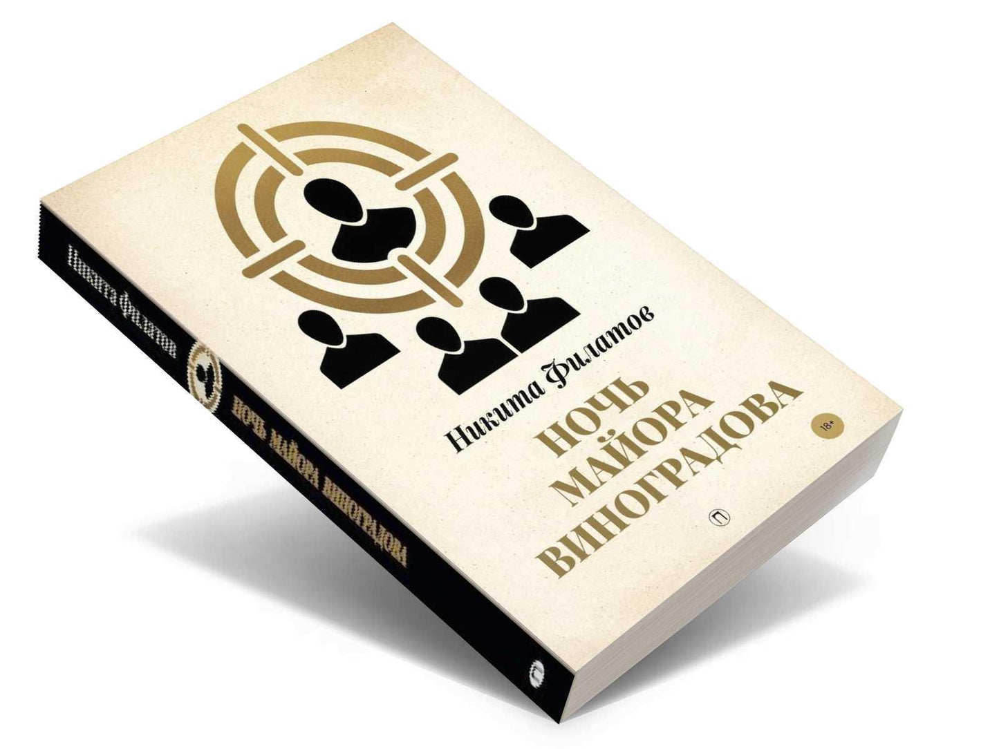 Ночь майора Виноградова: роман