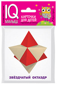 Умный малыш. Звёздчатые формы (многогранники). Набор карточек для детей.