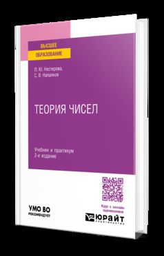 ТЕОРИЯ ЧИСЕЛ 2-е изд., пер. и доп. Учебник и практикум для вузов