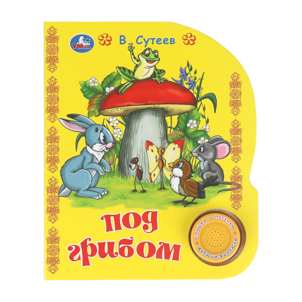 Под грибом. сутеев в. СОЮЗМУЛЬТФИЛЬМ (1 кн. 3 пес.) 152х185мм, 8стр Умка в кор.24шт