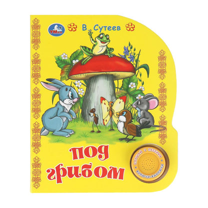 Под грибом. сутеев в. СОЮЗМУЛЬТФИЛЬМ (1 кн. 3 пес.) 152х185мм, 8стр Умка в кор.24шт