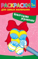 Новогодние украшения: книжка-раскраска