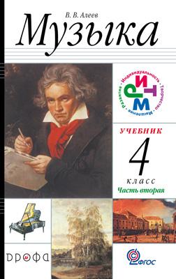 Музыка 4кл [Учебник ч2] РИТМ