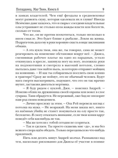 Попаданец. Маг Тени. Кн. 6