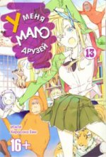 У меня мало друзей. Том 13.