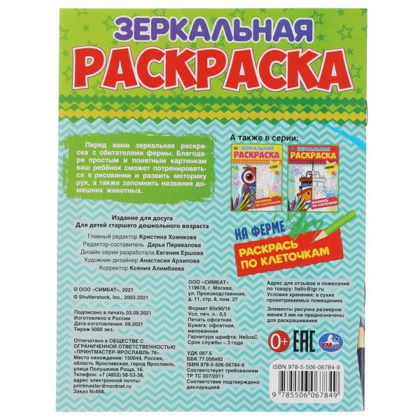 На ферме. Зеркальная раскраска. 145х190 мм, 8 стр. Умка в кор.50шт