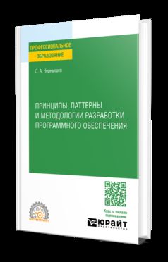 ПРИНЦИПЫ, ПАТТЕРНЫ И МЕТОДОЛОГИИ РАЗРАБОТКИ ПРОГРАММНОГО ОБЕСПЕЧЕНИЯ. Учебное пособие для СПО