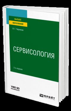 СЕРВИСОЛОГИЯ 2-е изд., пер. и доп. Учебное пособие для вузов