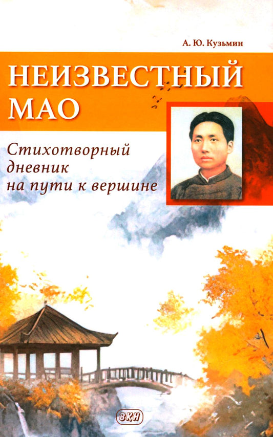 Неизвестный Мао: стихотворный дневник на пути к вершине