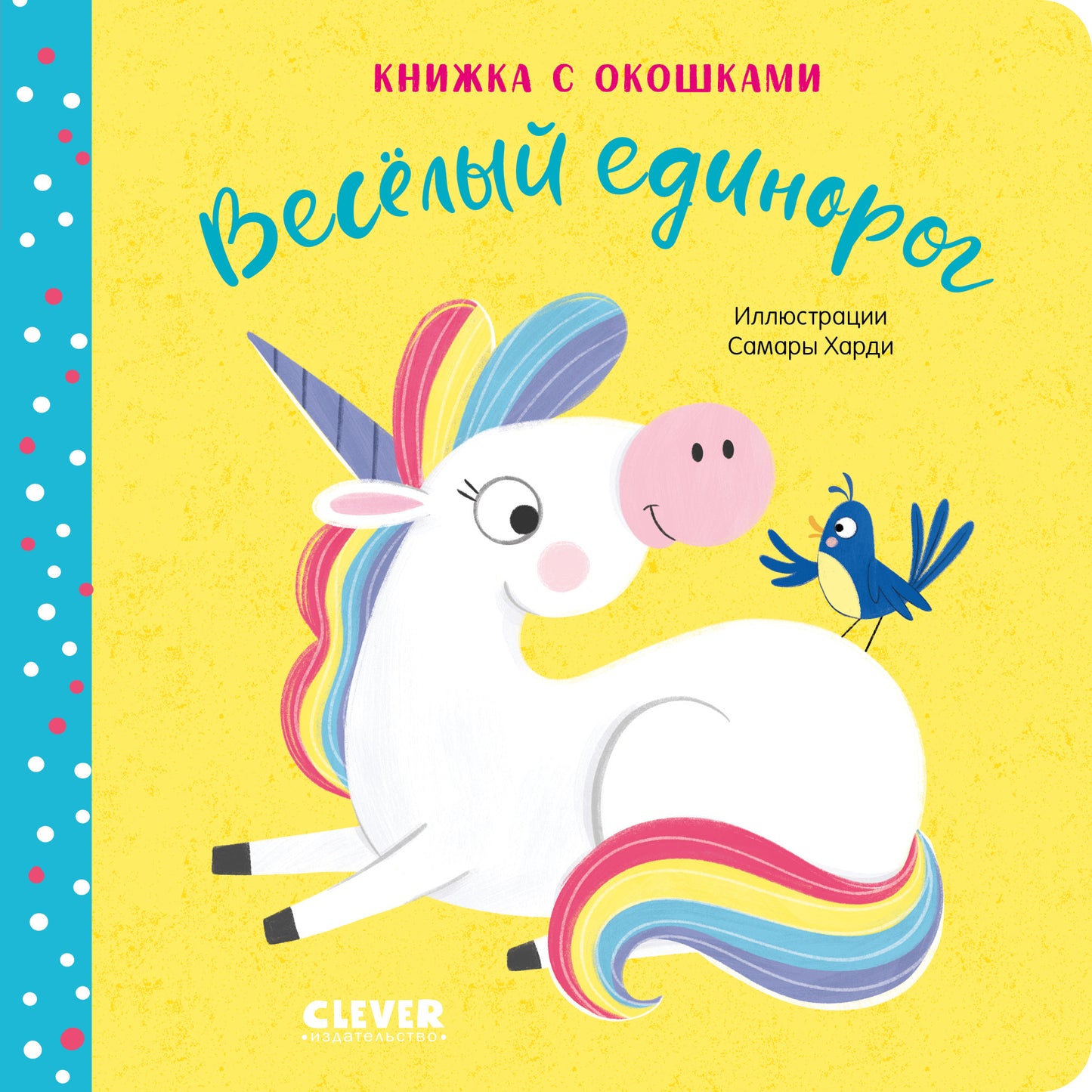 Первые эмоции. Весёлый единорог. Книжка с окошками