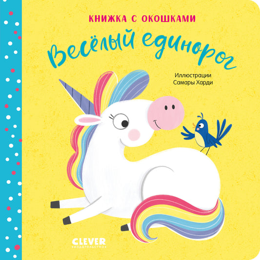 Первые эмоции. Весёлый единорог. Книжка с окошками