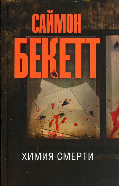 Химия смерти