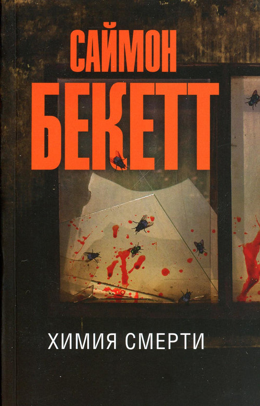 Химия смерти