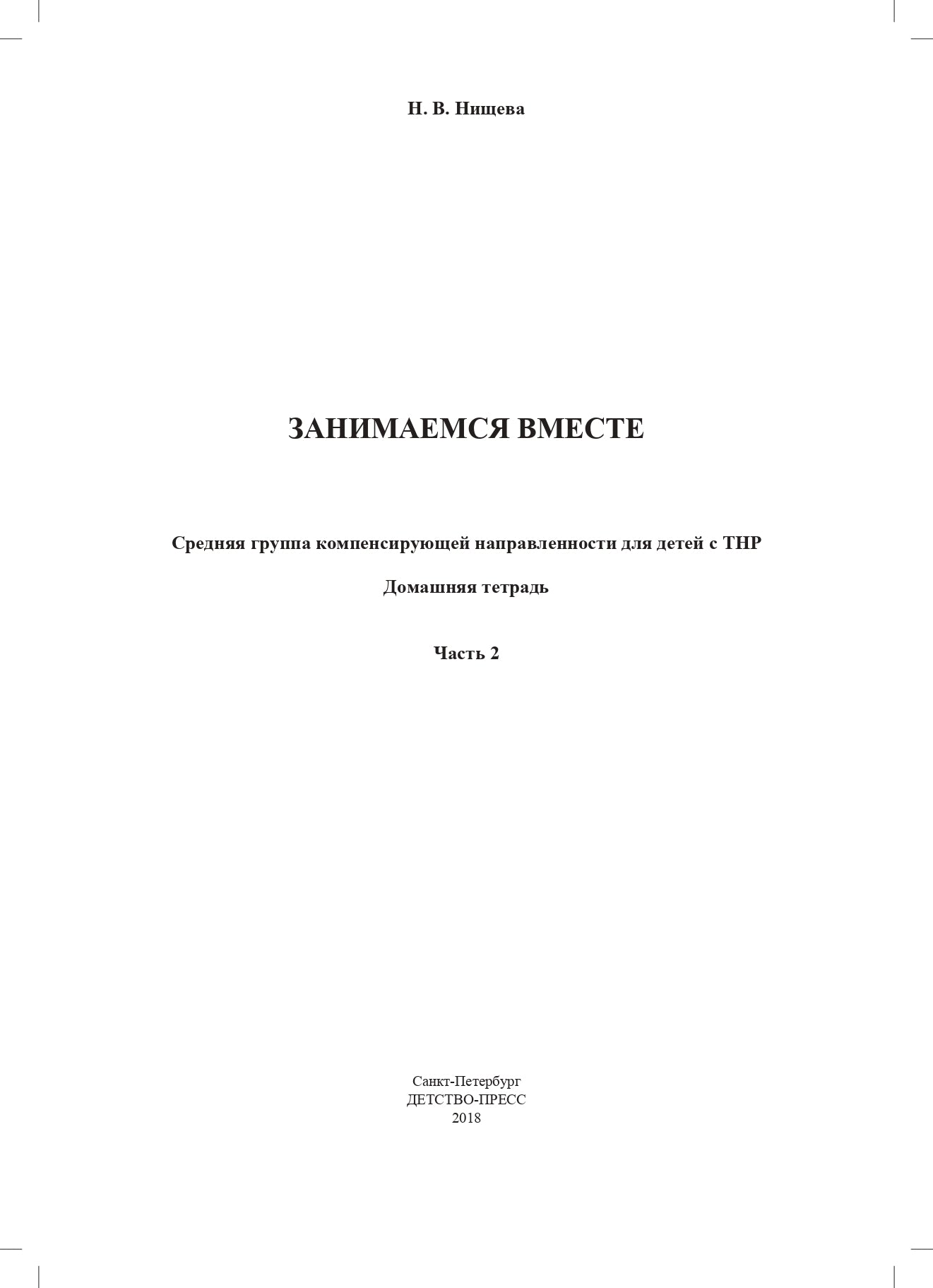 Занимаемся вместе. Средняя группа компенсирующей направленности для детей с ТНР. Домашняя тетрадь. Часть 2. ФАОП. ФГОС.