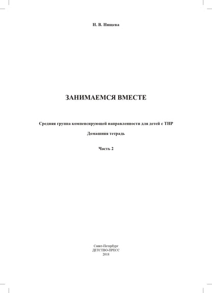 Занимаемся вместе. Средняя группа компенсирующей направленности для детей с ТНР. Домашняя тетрадь. Часть 2. ФАОП. ФГОС.