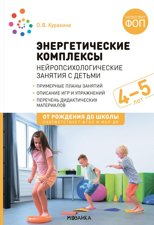 Энергетические комплексы. Нейропсихологические занятия с детьми. 4-5 лет. Методическое пособие для занятий с детьми. ФОП. ФГОС