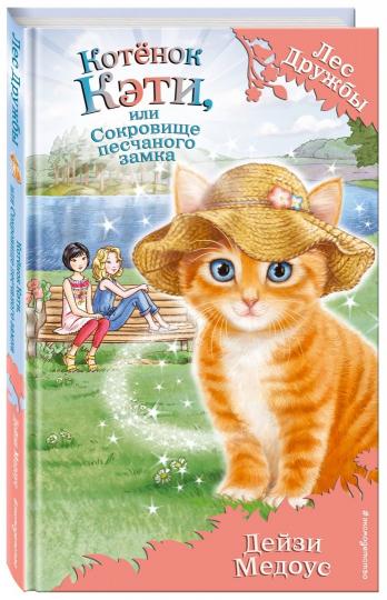Котенок Кэти, или Сокровище песчаного замка (выпуск 15)