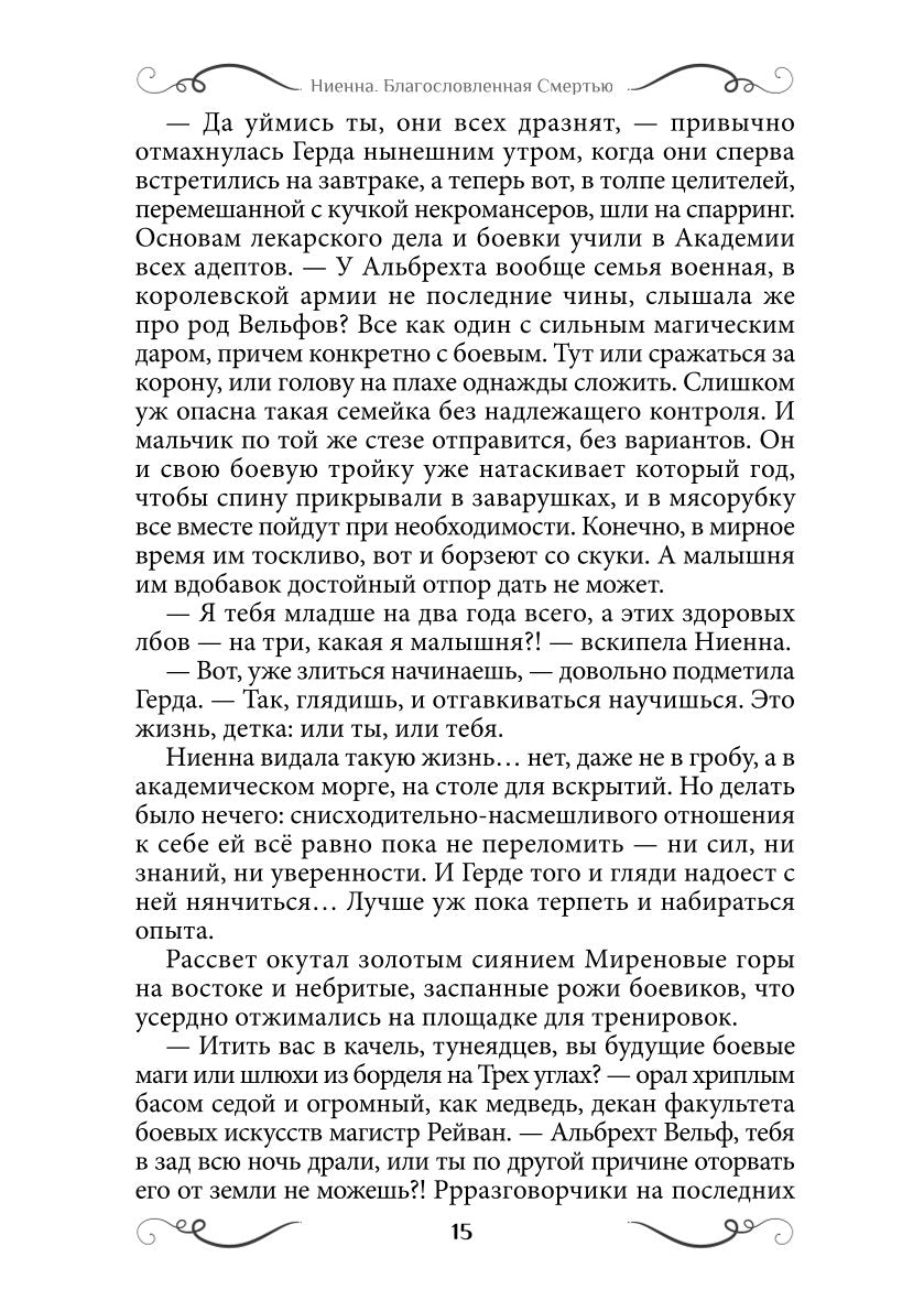 Ниенна. Благословленная Смертью