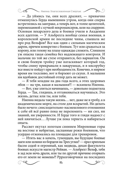 Ниенна. Благословленная Смертью