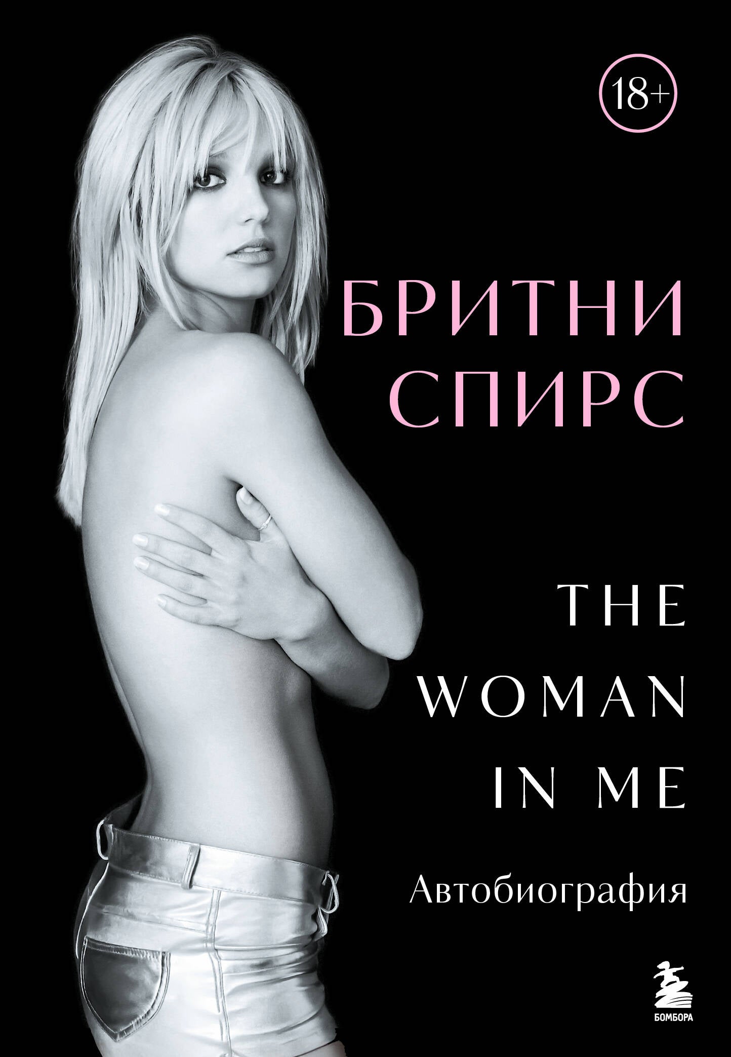 Бритни Спирс: The Woman in Me. Официальное русское издание. Комплект: книга и закладка