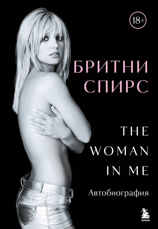 Бритни Спирс: The Woman in Me. Официальное русское издание. Комплект: книга и закладка
