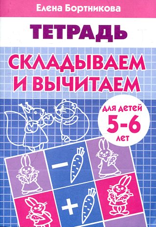 Тетрадь Складываем и вычитаем 5-6 лет  Бортникова