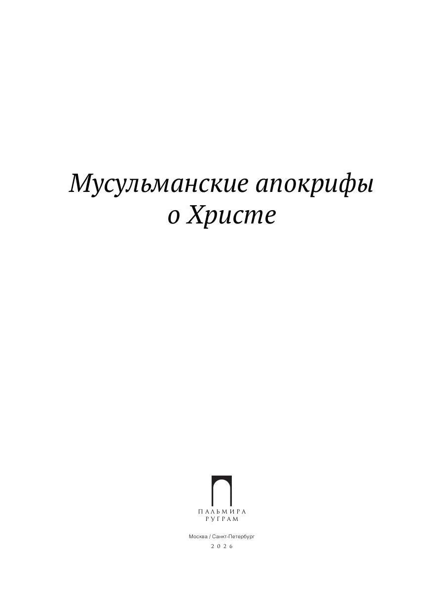 Мусульманские апокрифы о Христе