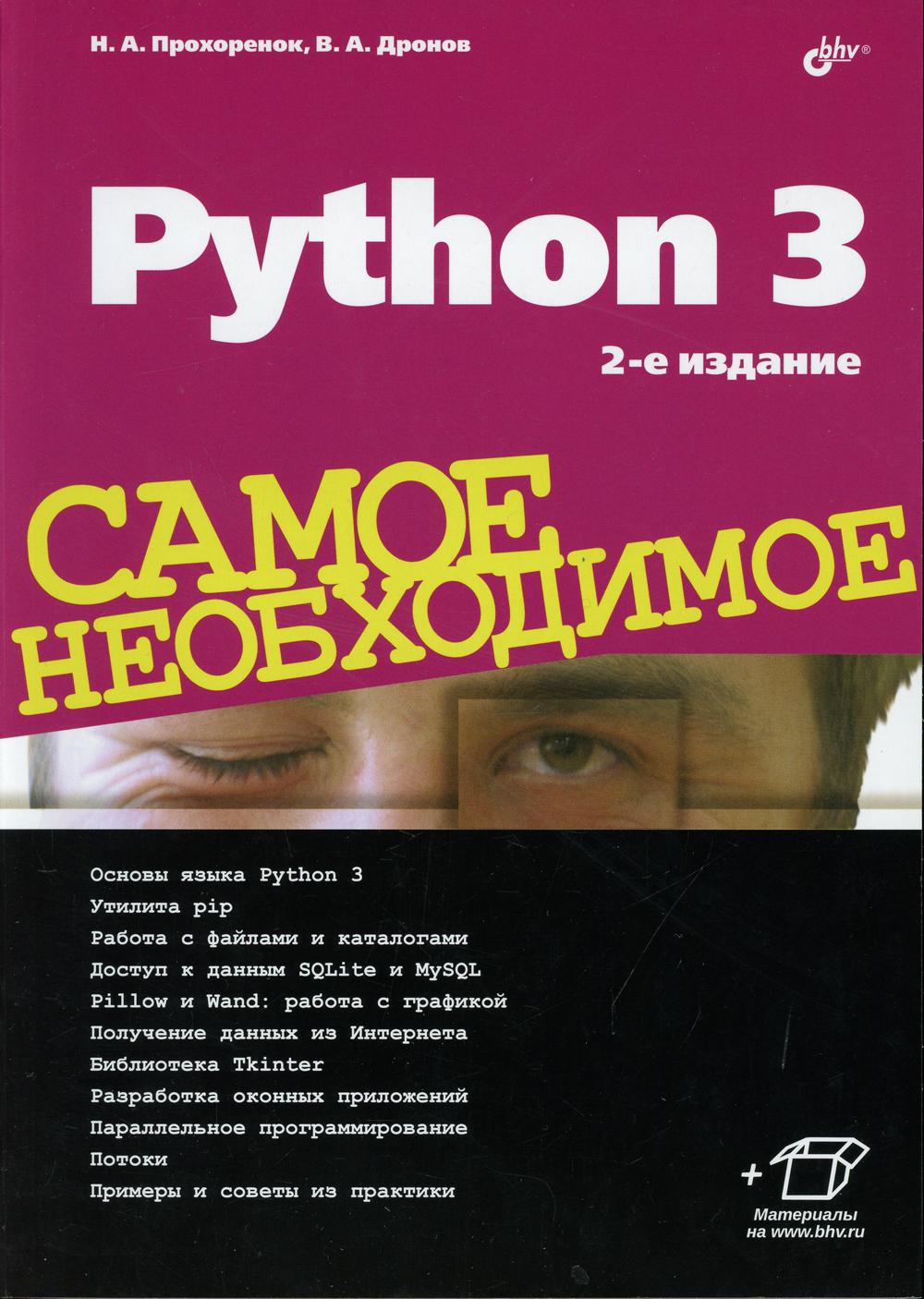 Самое необходимое. Python 3. Самое необходимое. 2-е изд.