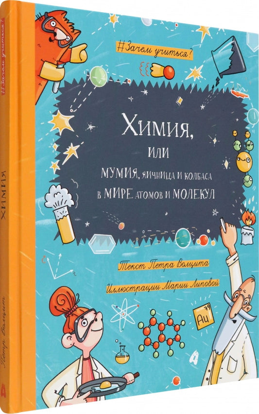 Химия, или Мумия, яичница и колбаса в мире атомов и малекул