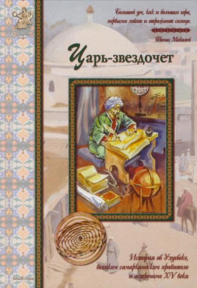 Царь-звездочет: История об Улугбеке, великом самаркандском правителе и астрономе XV века