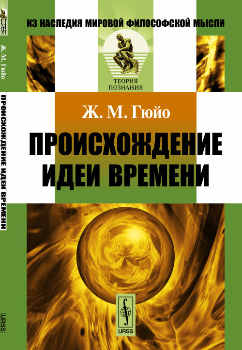 Происхождение идеи времени. Пер. с фр.