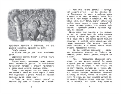 Хрестоматия 1-4 класс. Лучшие рассказы о природе