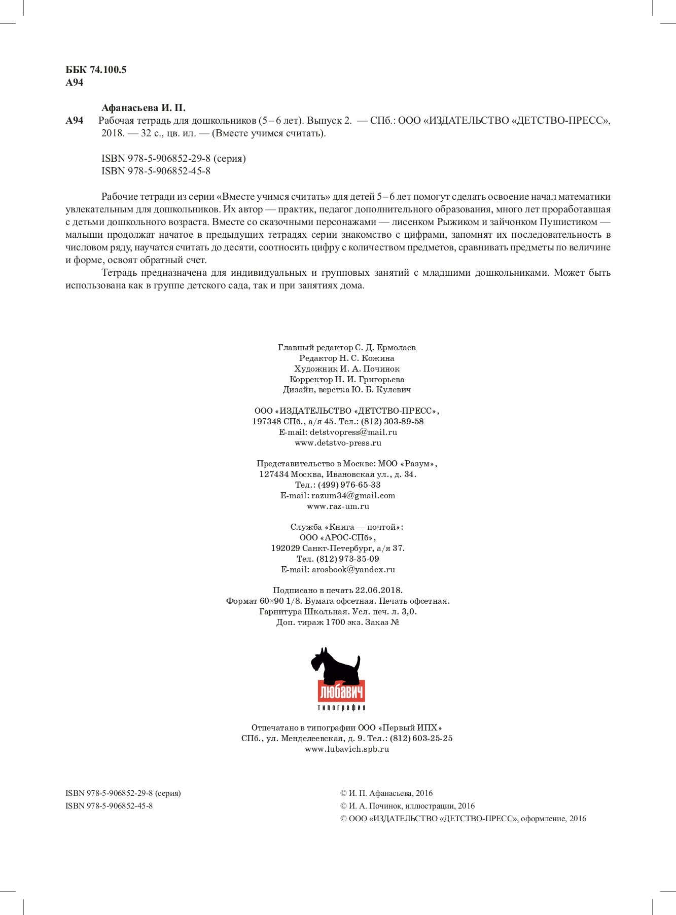 Вместе учимся считать. Рабочая тетрадь для дошкольников 5-6 лет. Выпуск 2. ФГОС