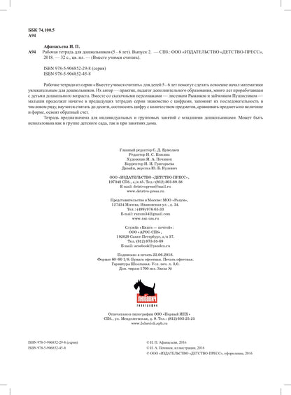 Вместе учимся считать. Рабочая тетрадь для дошкольников 5-6 лет. Выпуск 2. ФГОС