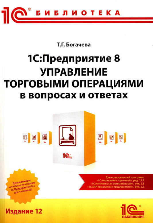 1С:Предприятие 8. Управление торговыми операциями в текстах и ответах: практическое пособие. 12-е изд