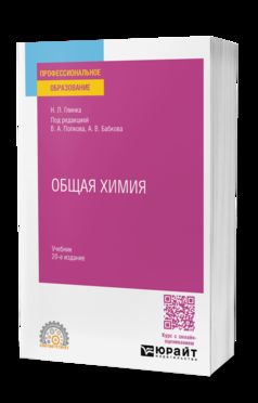 ОБЩАЯ ХИМИЯ 20-е изд., пер. и доп. Учебник для СПО