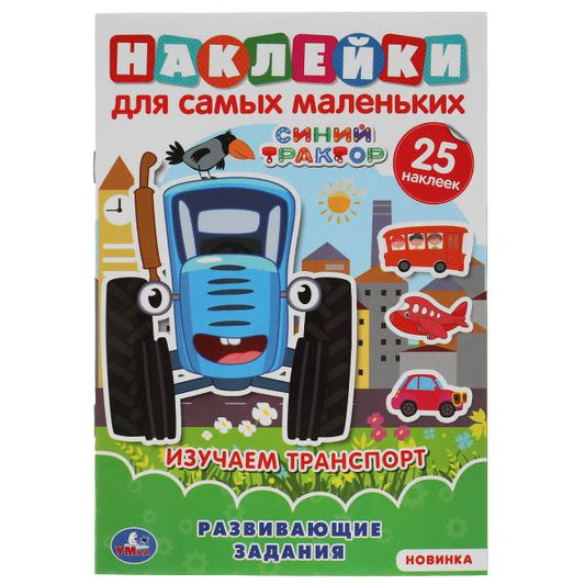 Изучаем транспорт. Активити А5 с множествомраз.наклейками. Синий трактор. 145х210мм 8стр. Умка в кор50шт