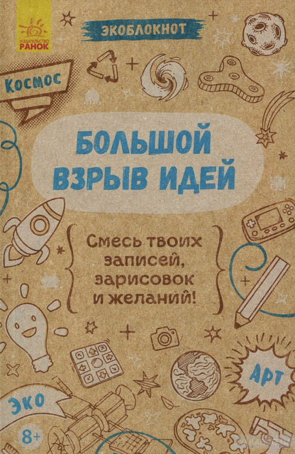 Экоблокнот. Космос. Большой взрыв идей