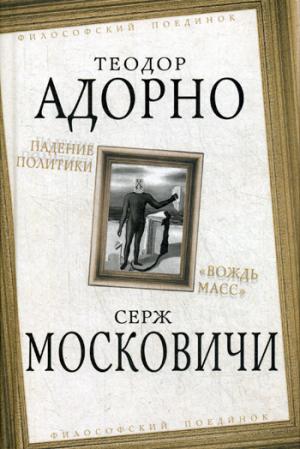 Падение политики. "Вождь масс"