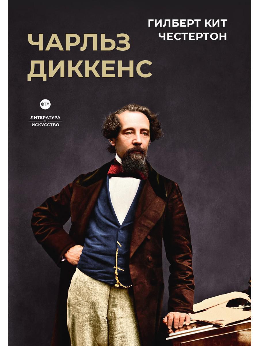 Чарльз Диккенс